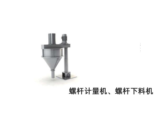 螺桿計量機、螺桿下料機